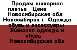 Продам шикарное платье › Цена ­ 1 500 - Новосибирская обл., Новосибирск г. Одежда, обувь и аксессуары » Женская одежда и обувь   . Новосибирская обл.